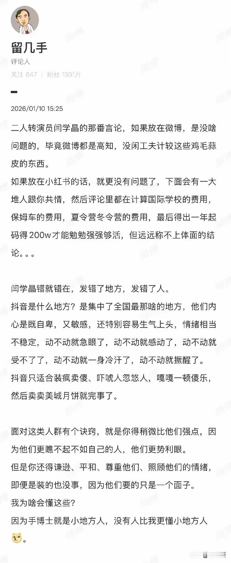 留几手对闫学晶的评价，你认可吗？抛开闫学晶不谈，不同平台确实受众不同。