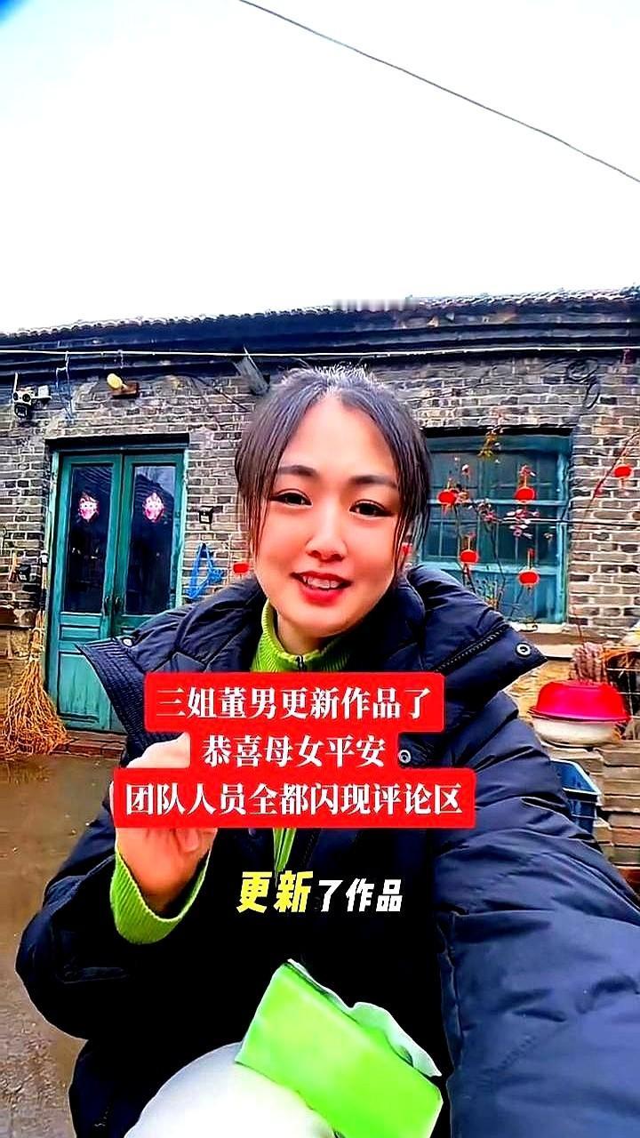 憋了这么久，董家三姐就扔出四个字：母女平安。评论区直接炸了！满屏的恭喜刷得比