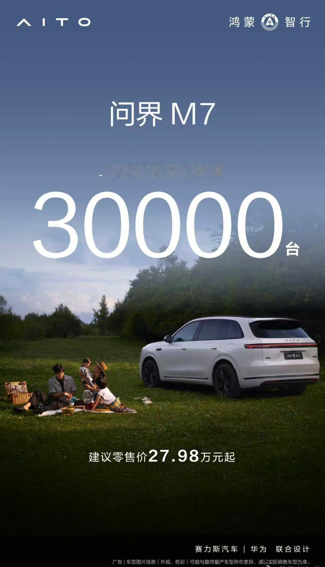 问界全新M7，交付破3万了年底的电池产能真是个问题，车等电池，用户等车据