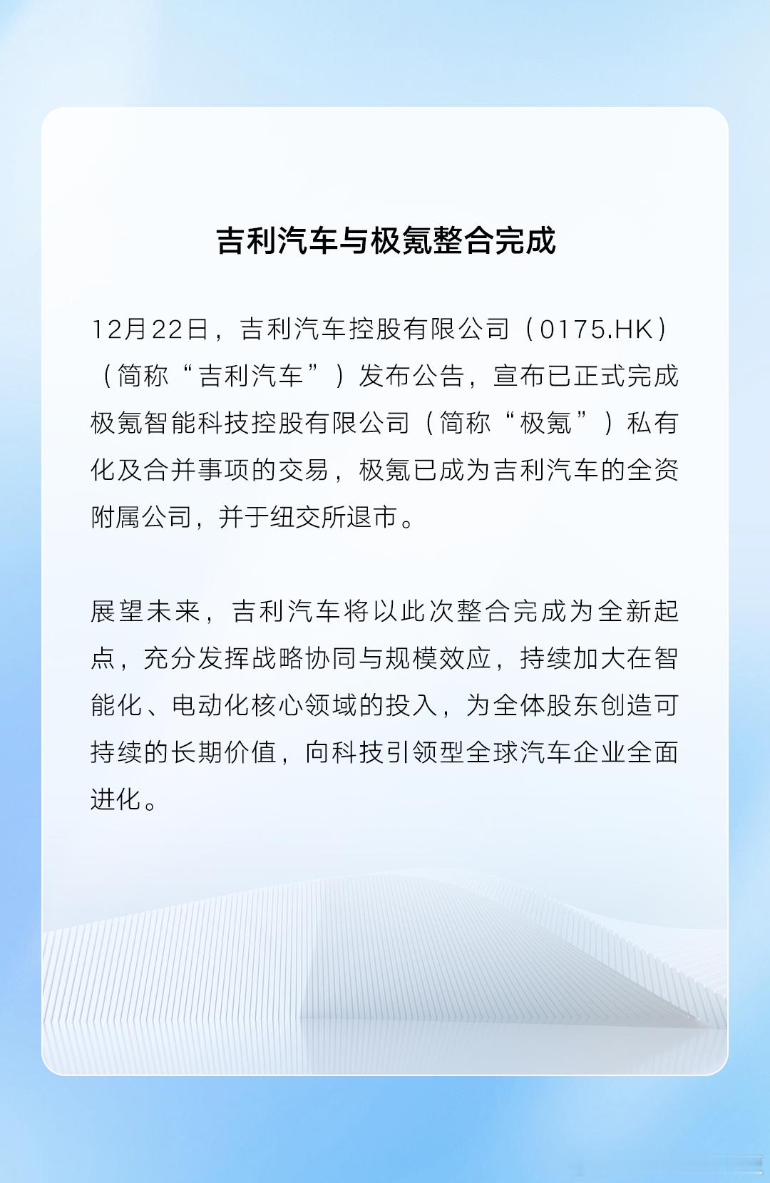 一张图证明我来过这里一个时代的结束与开始。吉利汽车与极氪整合完成。蟹老板的小报告