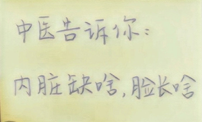 30年中医告诉你：内脏里缺啥，脸上就长啥​​​