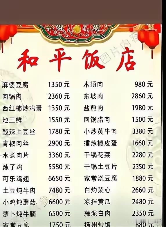 有没有在这个饭店吃过的土豪，这个价格真实吗？