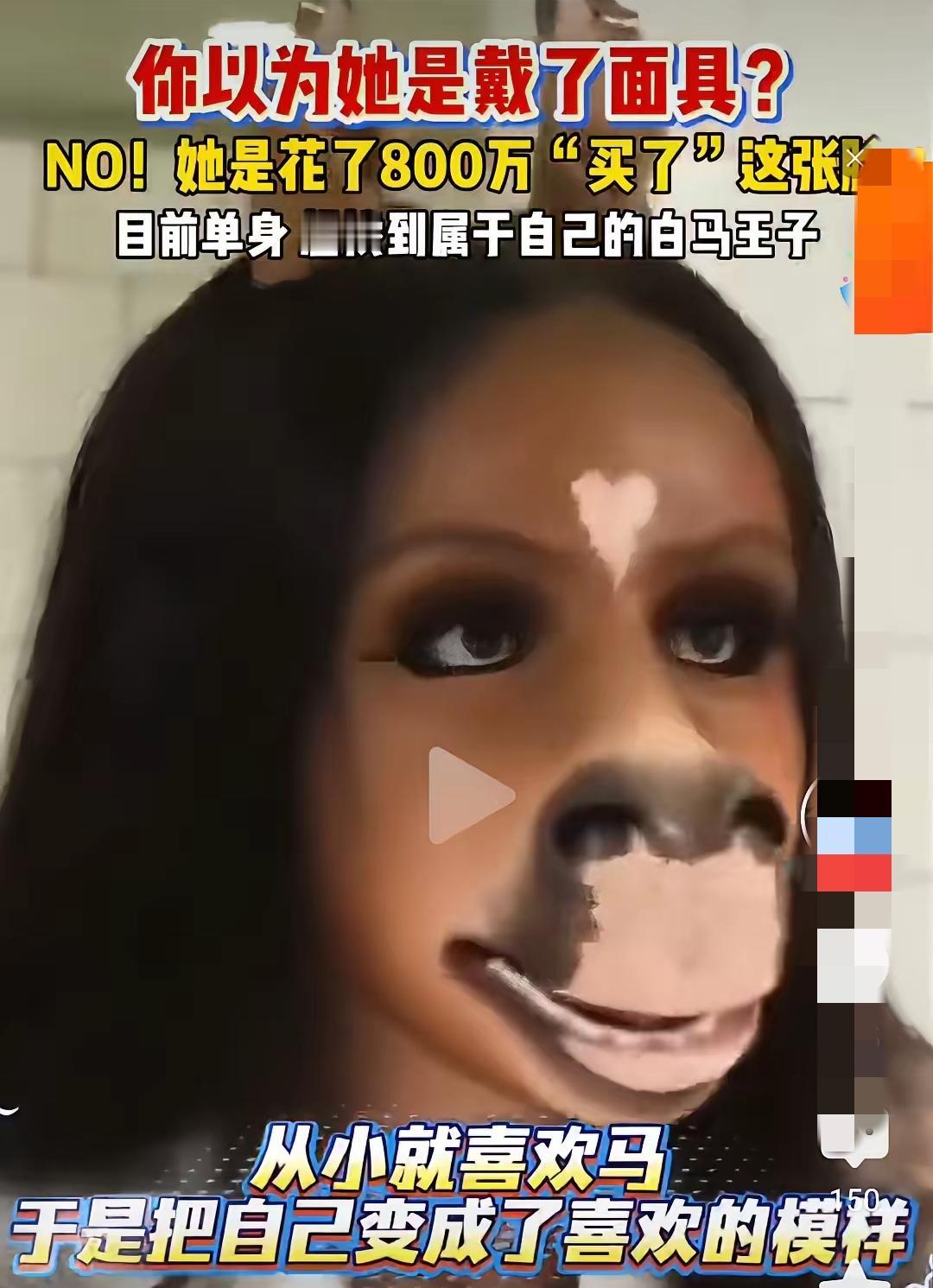 花八百万，就整成这玩意[捂脸哭]就问各位男同胞，面对这张脸你下得去嘴吗？真的