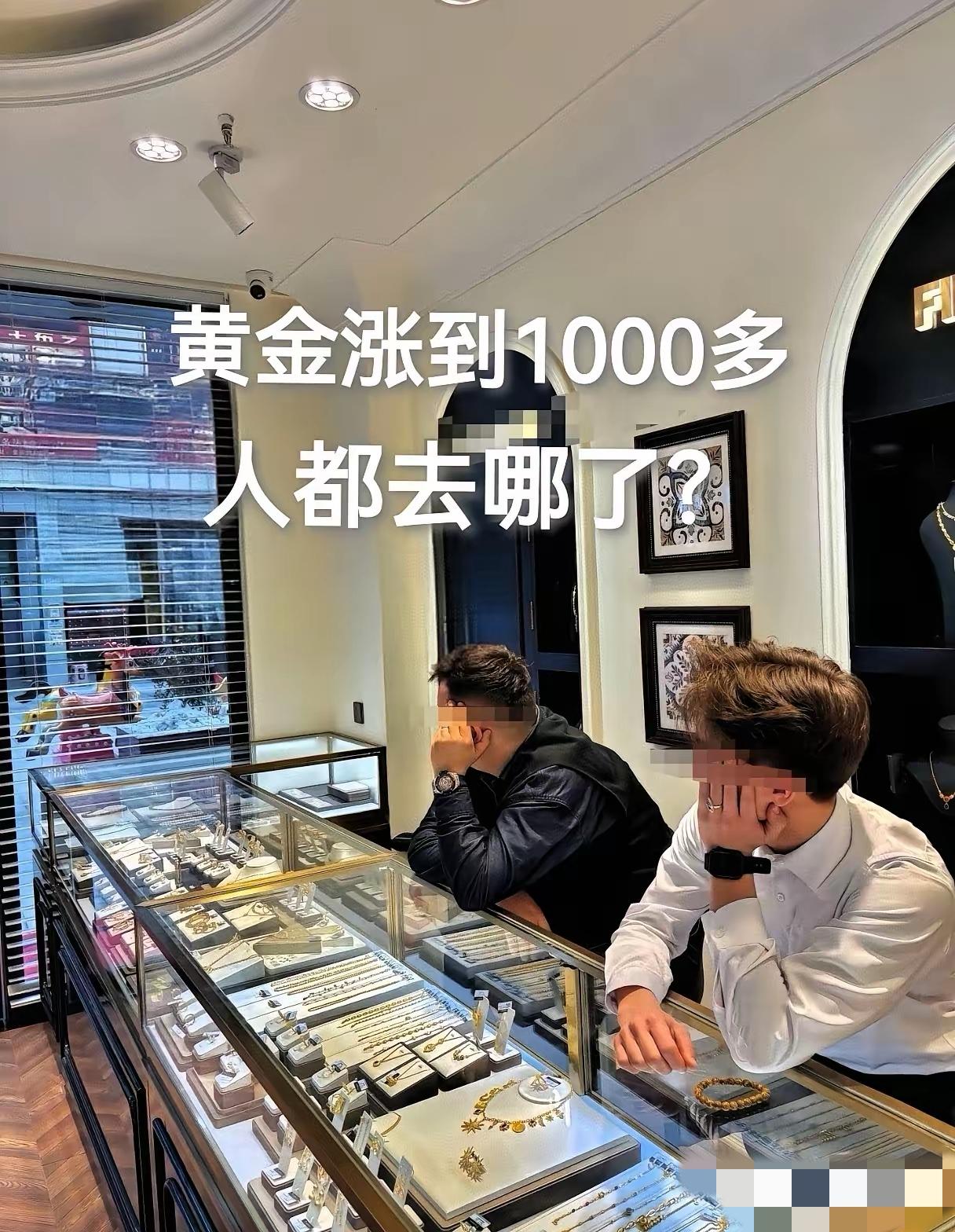 现在炒金的人怕是肠子都悔青了，不是金价崩了，而是金店都快没人逛了！金价在一千