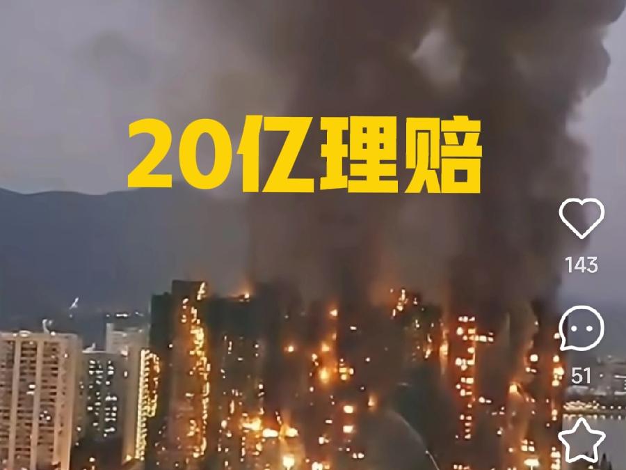 逾20亿保额护航！香港大埔火灾触发史上最大规模集体理赔香港大埔宏福苑重大火
