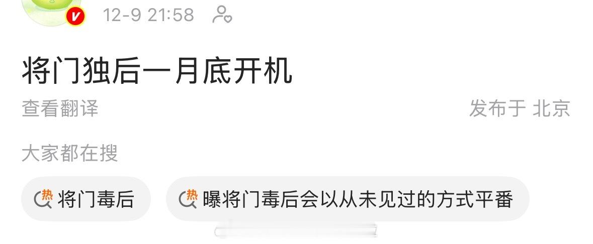 又有瓜主发了说将门独后一月底开机王鹤棣和孟子义平番应该是不可能，就看会不会一键