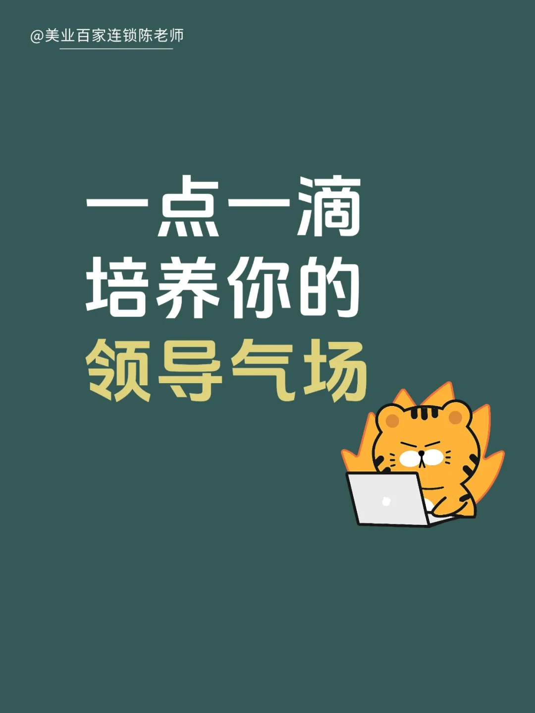 一点一滴培养你的领导气场!