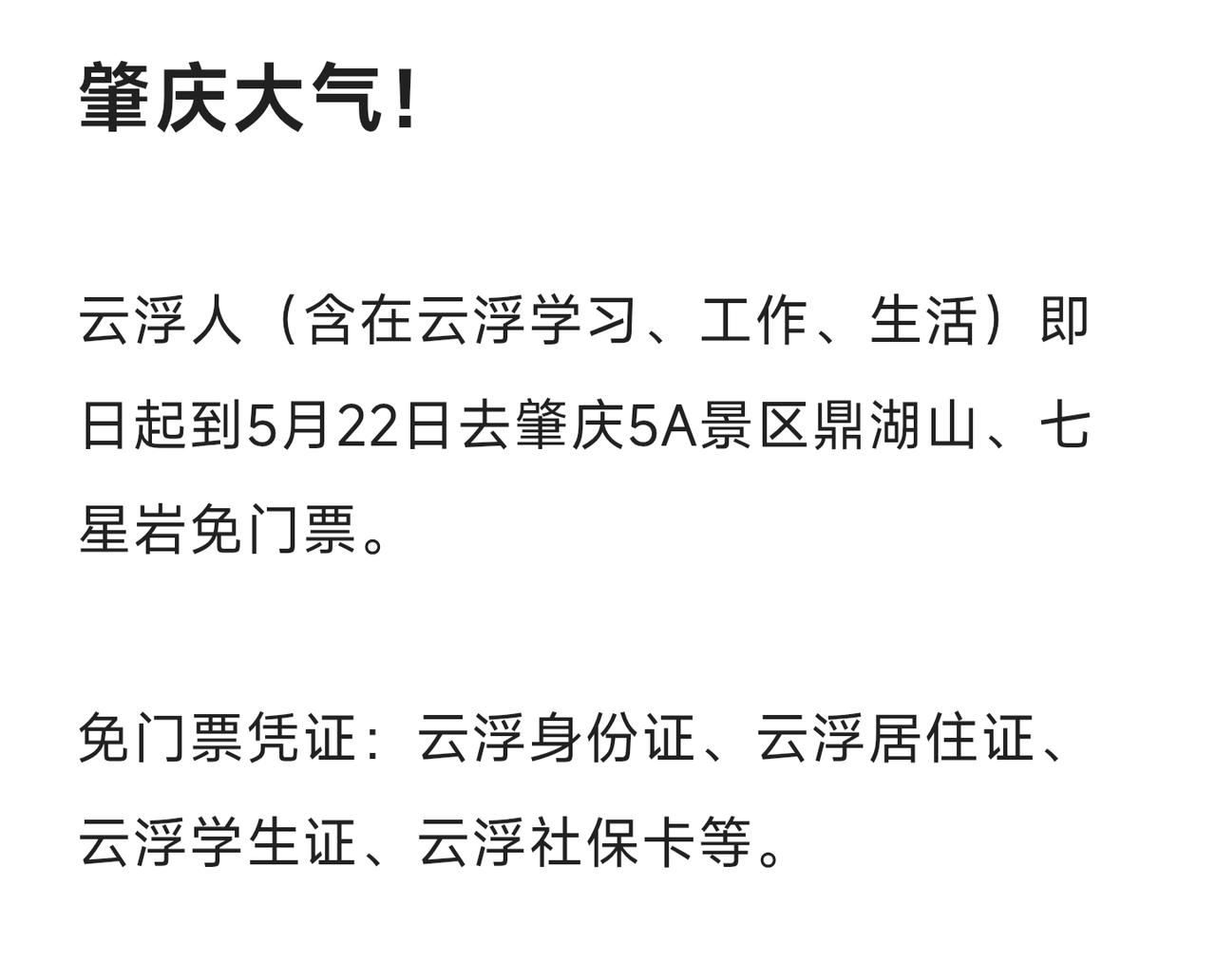 肇云一家亲，肇庆大气！云浮人（含在云浮学习、工作、生活）即日起到5月22日去