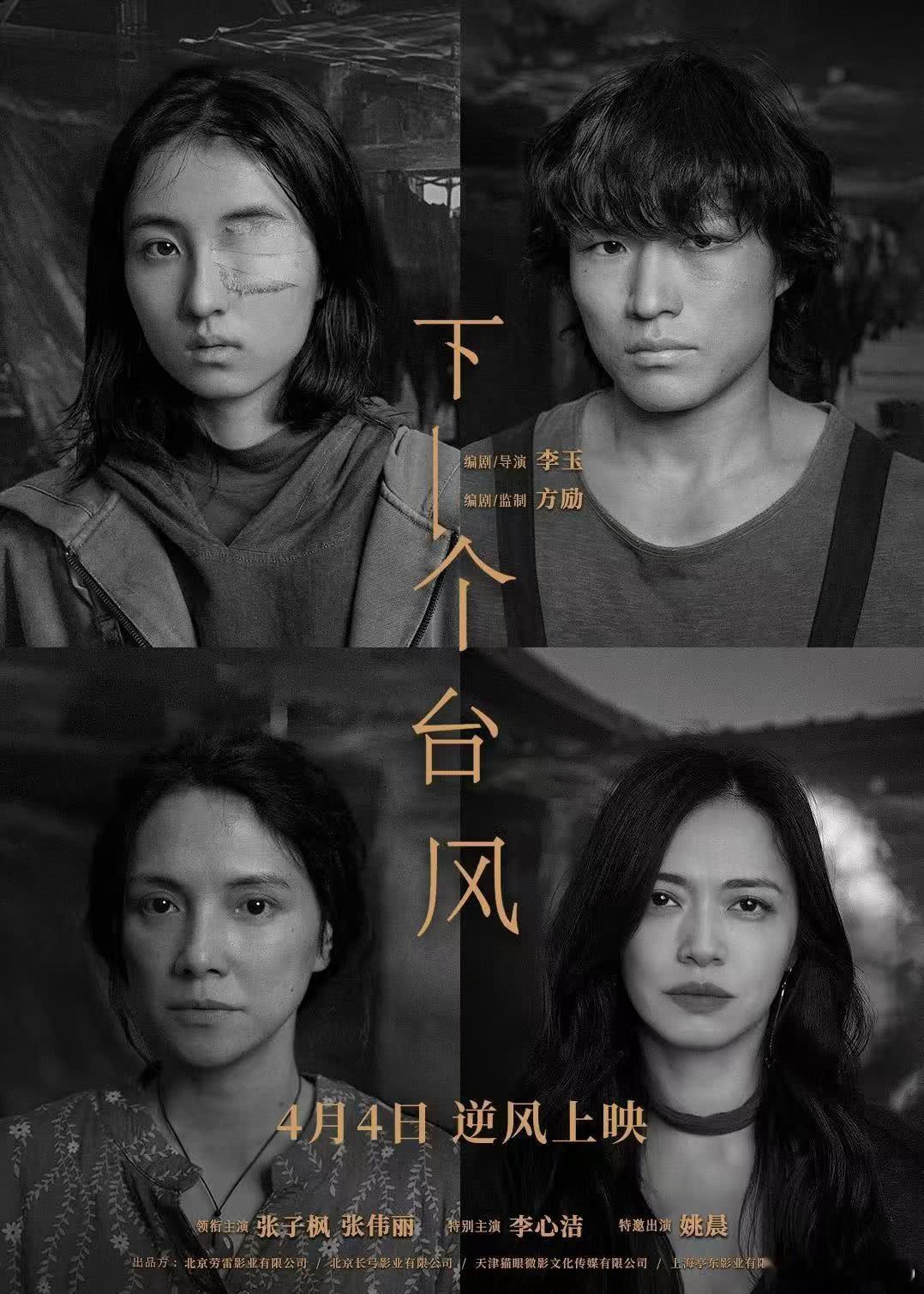 《下一个台风》定档4月4日（清明档）上映，影片由方励监制，李玉导演，张子枫、张伟