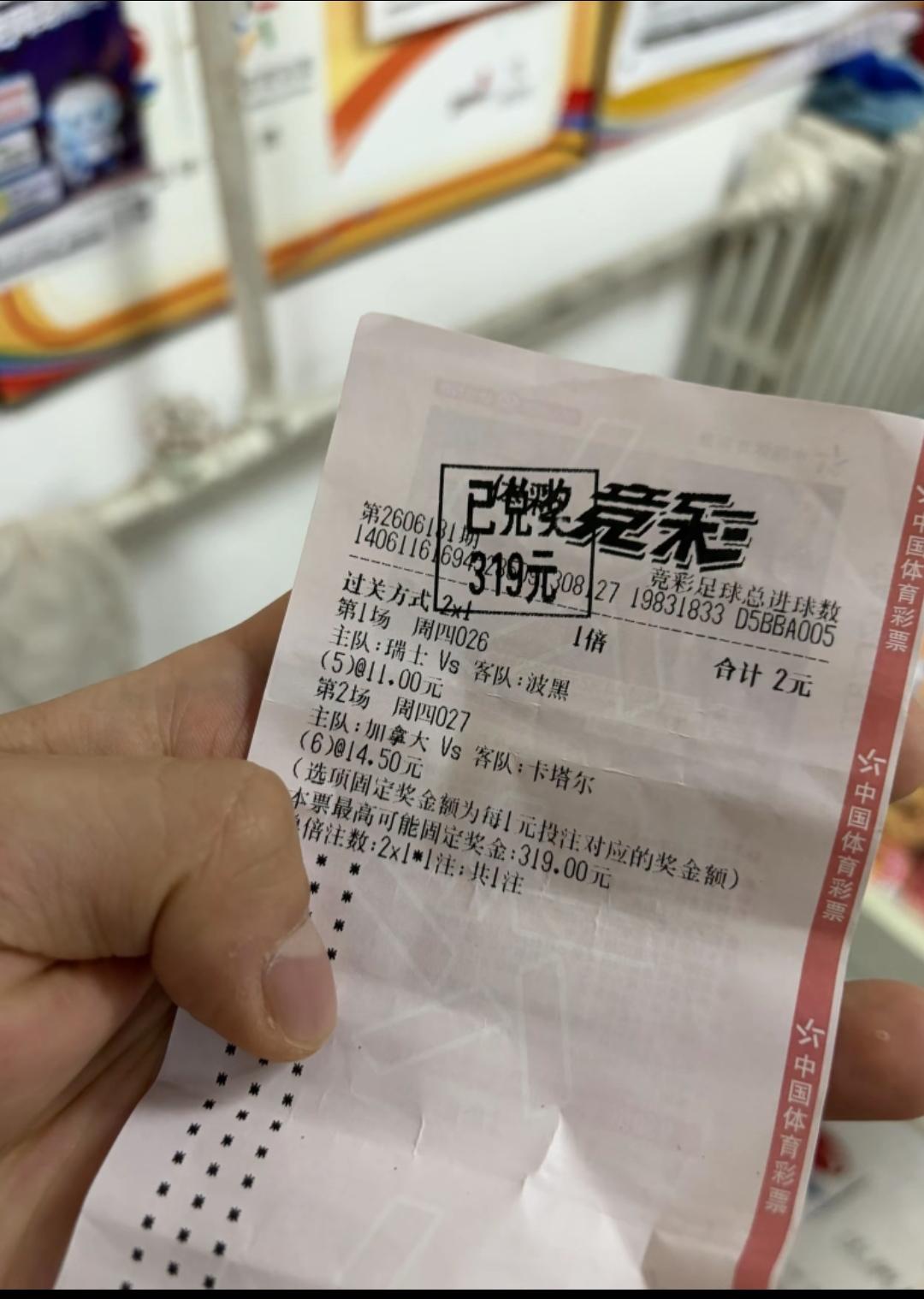 世界杯竞猜又一位大神，两块钱中了319元！这一位大神选择的方法非常的简单，就
