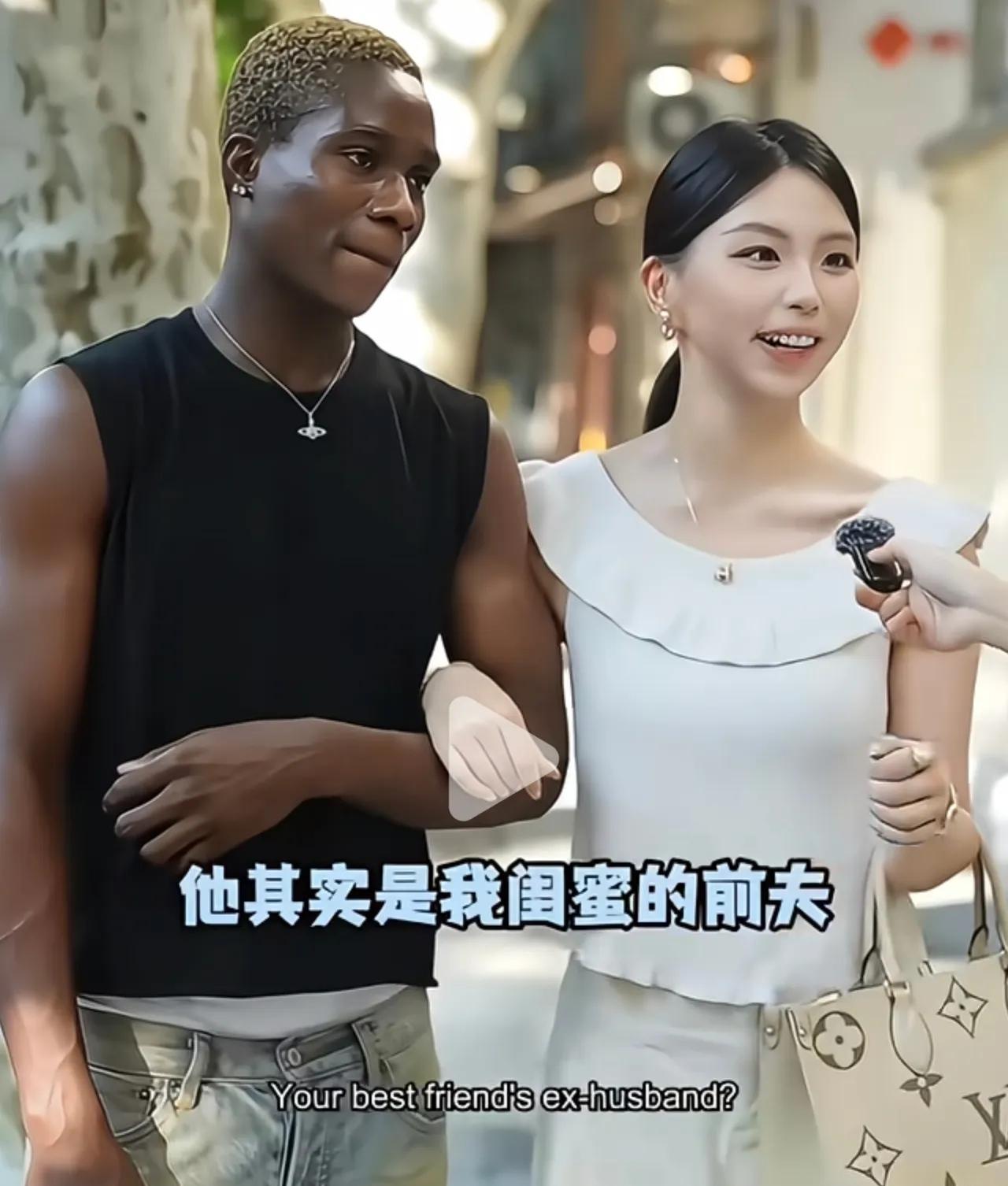 美女挽着黑人男友的手，幸福地说，他其实是我闺蜜的前夫，还是闺蜜主动介绍我们认识的