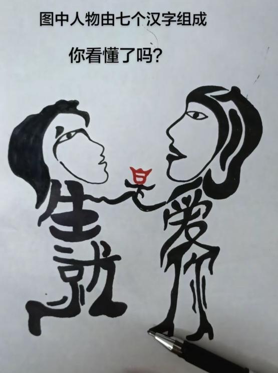 〔看图猜字〕图中画面太有创意了。隐藏几个字。你能看出来啥字组成的。挑战一下吧！