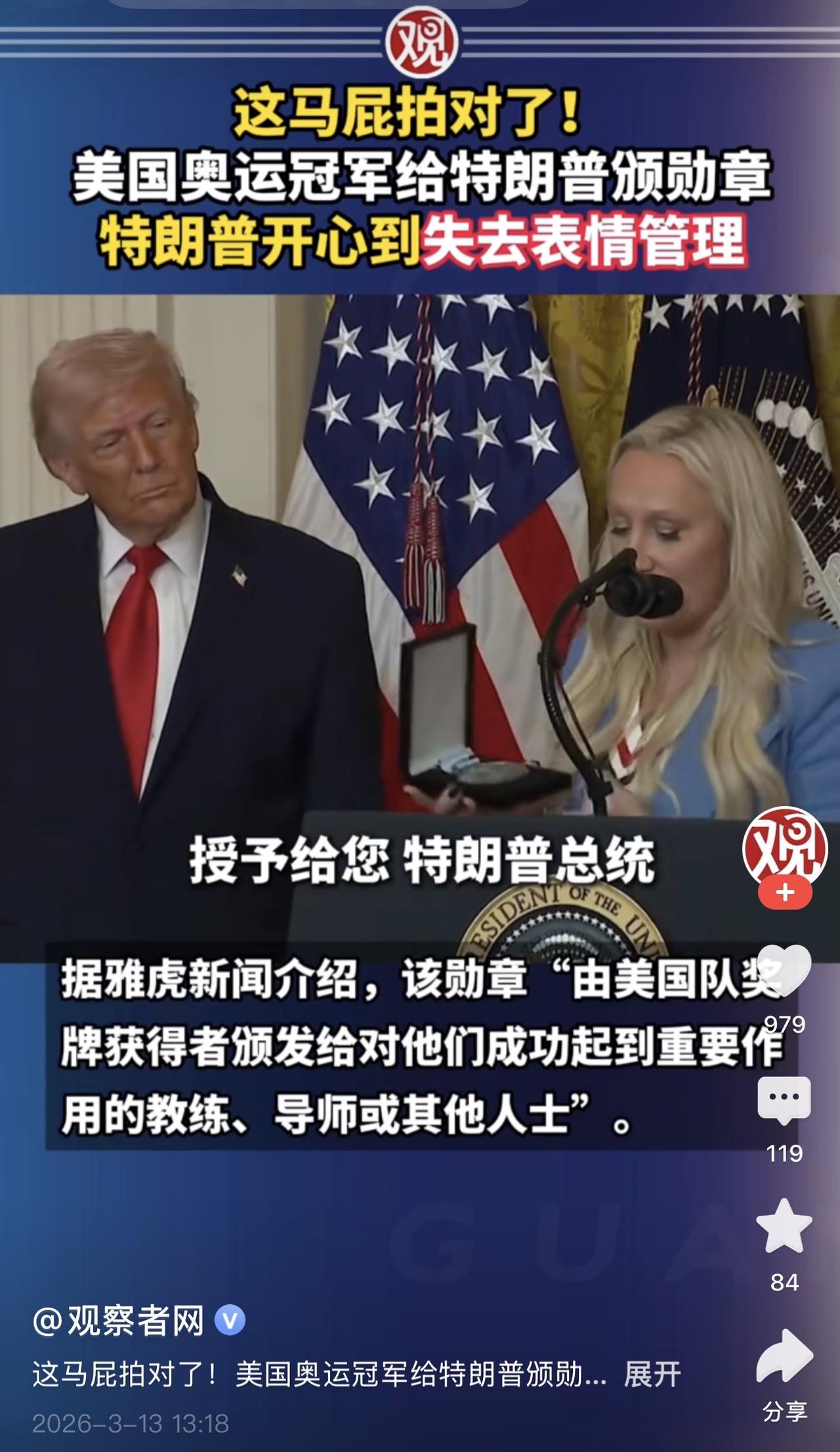 哈哈哈哈哈，我发现特朗普真的喜欢被拍马屁啊！特别特别喜欢！女奥运冠军要把勋章