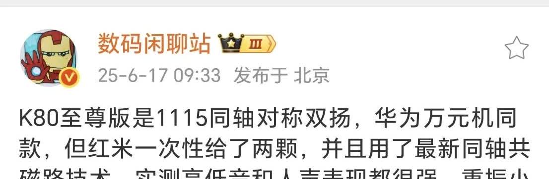 华为万元机才配的1115同轴对称双扬，红米K80至尊版直接塞两颗！还用