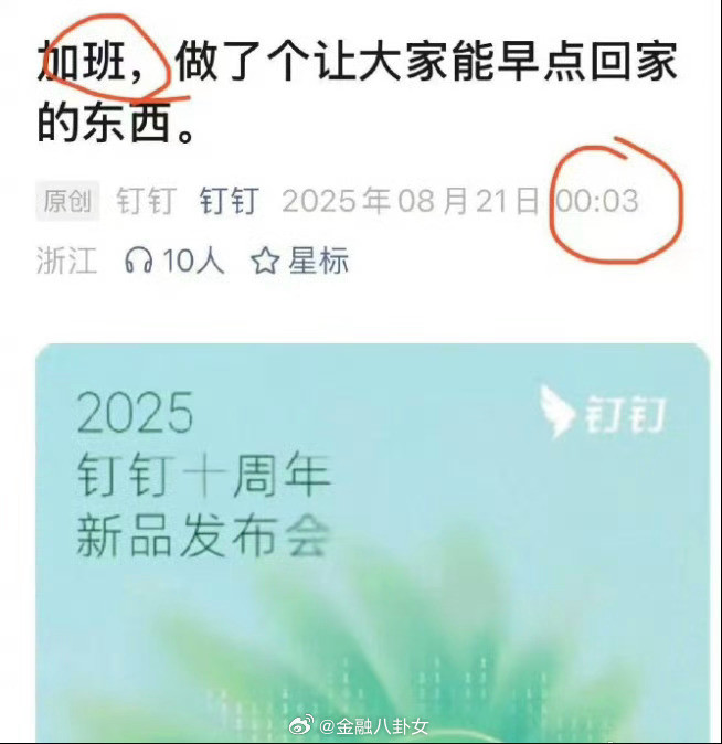 钉钉蹭上自家热点了！凌晨12点发文[吃瓜]​​​