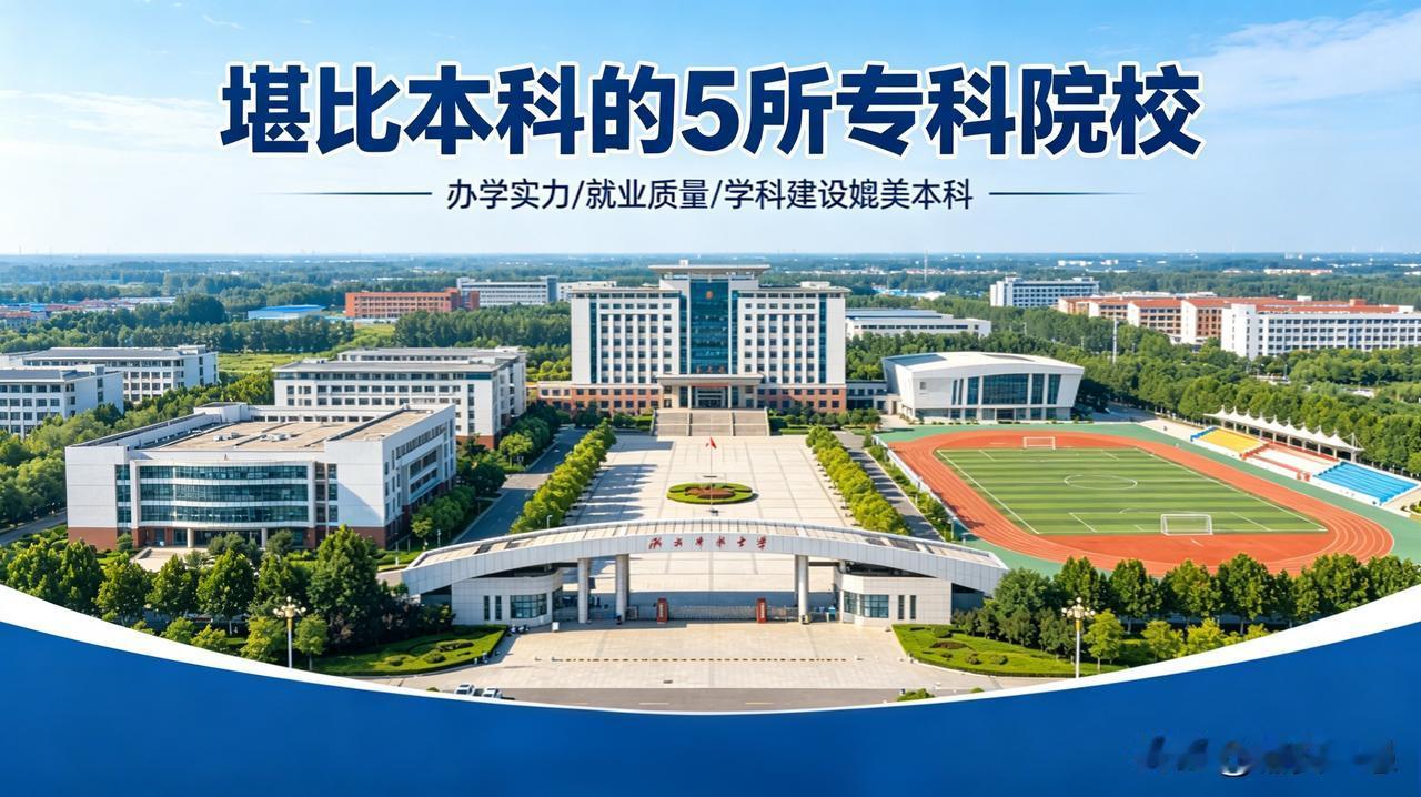 高考上不了本科可以考虑五所专科院校，就业堪比本科。第一所是四川电力职业技术学院