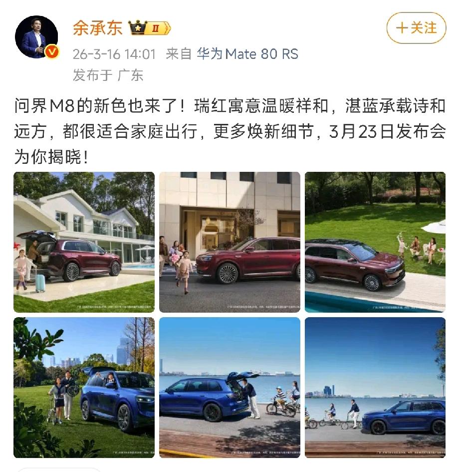 余承东下午刚发了条微博，问界M8要出新颜色了，一个叫“瑞红”，一个叫“湛蓝”。文