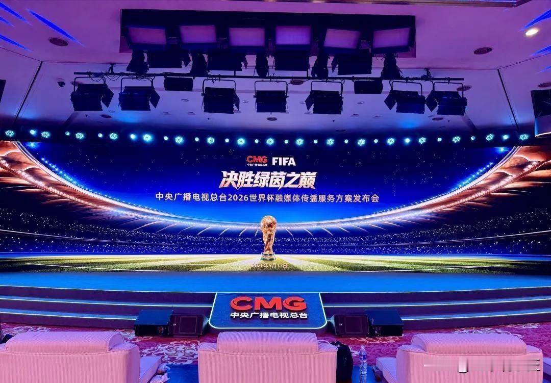 官方重磅！央视2026世界杯发布会今日16点举行，手握四届世界杯独家版权北