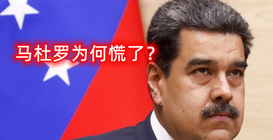 马杜罗为何慌了？前些时候还在火力全开怼美国的马杜罗，最近显然是慌了，急急忙忙