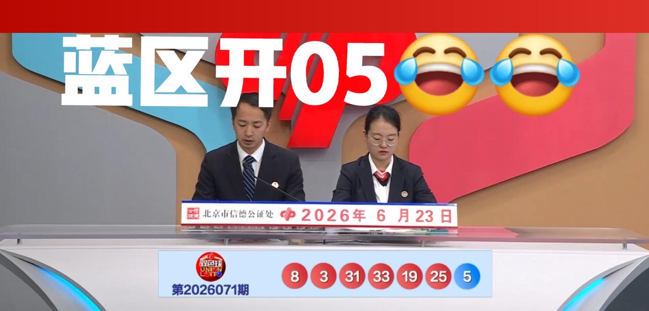 开奖直播我看了，没想到蓝区最后开出05，真的服了主任了！这个号码应该是很多人都没