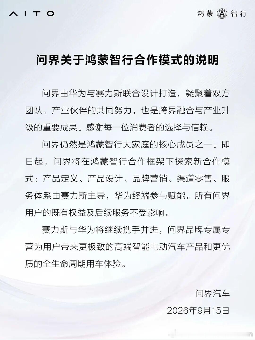 【问界合作模式调整：赛力斯主导全链条，华为赋能】9月15日，问界品牌发布公告称，