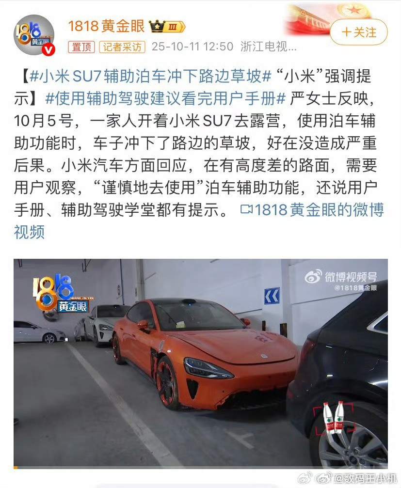 小米SU7辅助泊车冲下路边草坡其实开车的人都知道，像有一些高度差的路面，一定需要