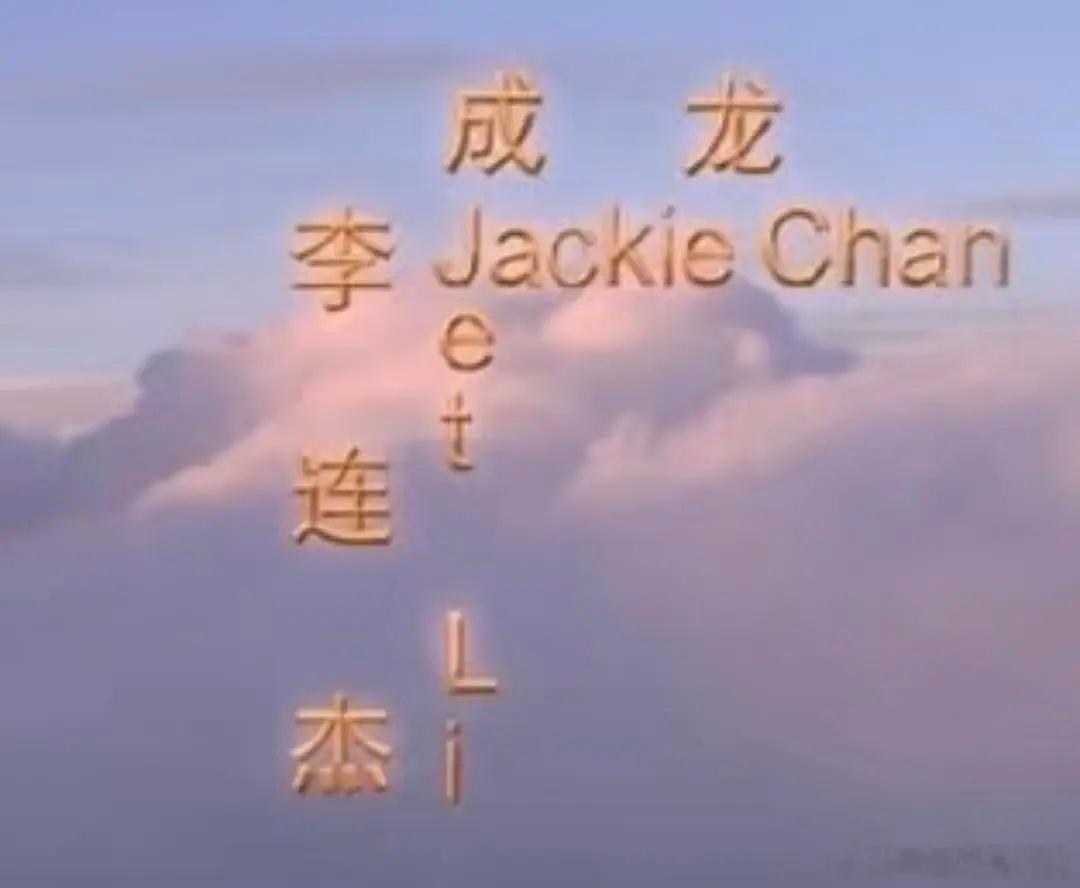 李连杰鼎盛时期跟成龙摩天轮平番出场，现在名字特出就可以甚至海报都不需要很大（当然