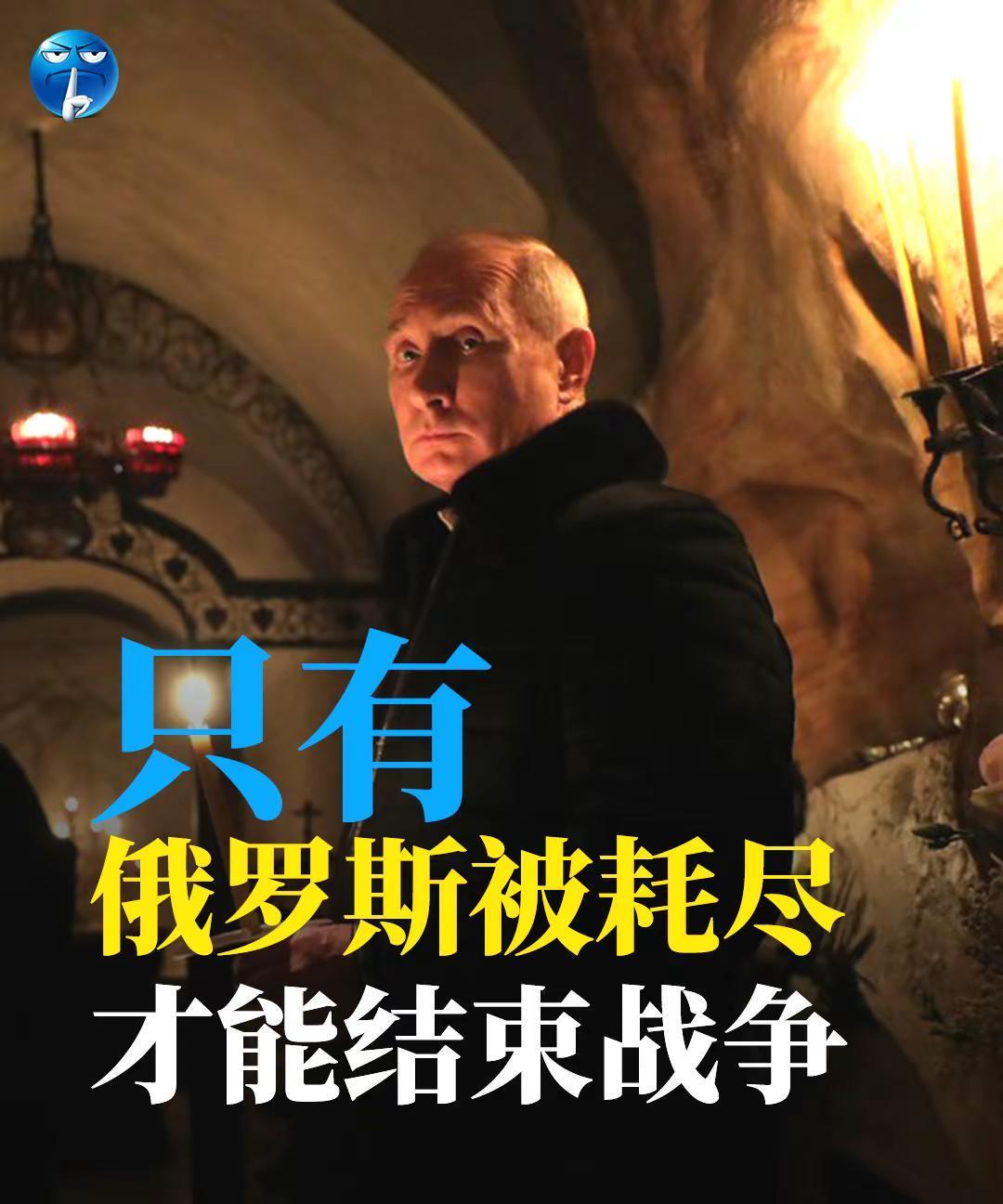 只有俄罗斯被耗尽才能结束战争。在俄乌战争中，俄罗斯的目标不止是占领乌克兰领土，还