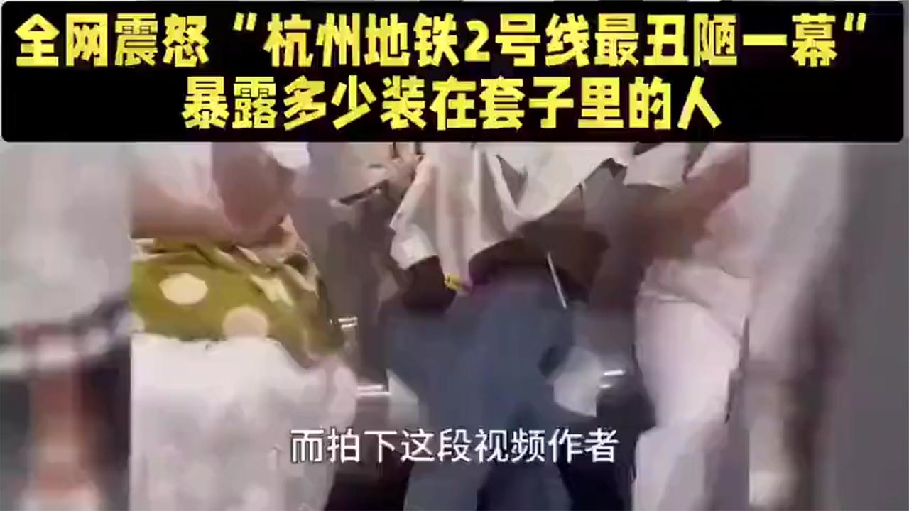 不堪入目！杭州地铁龌龊一幕，全网怒斥：人 性与道 德双双失守！