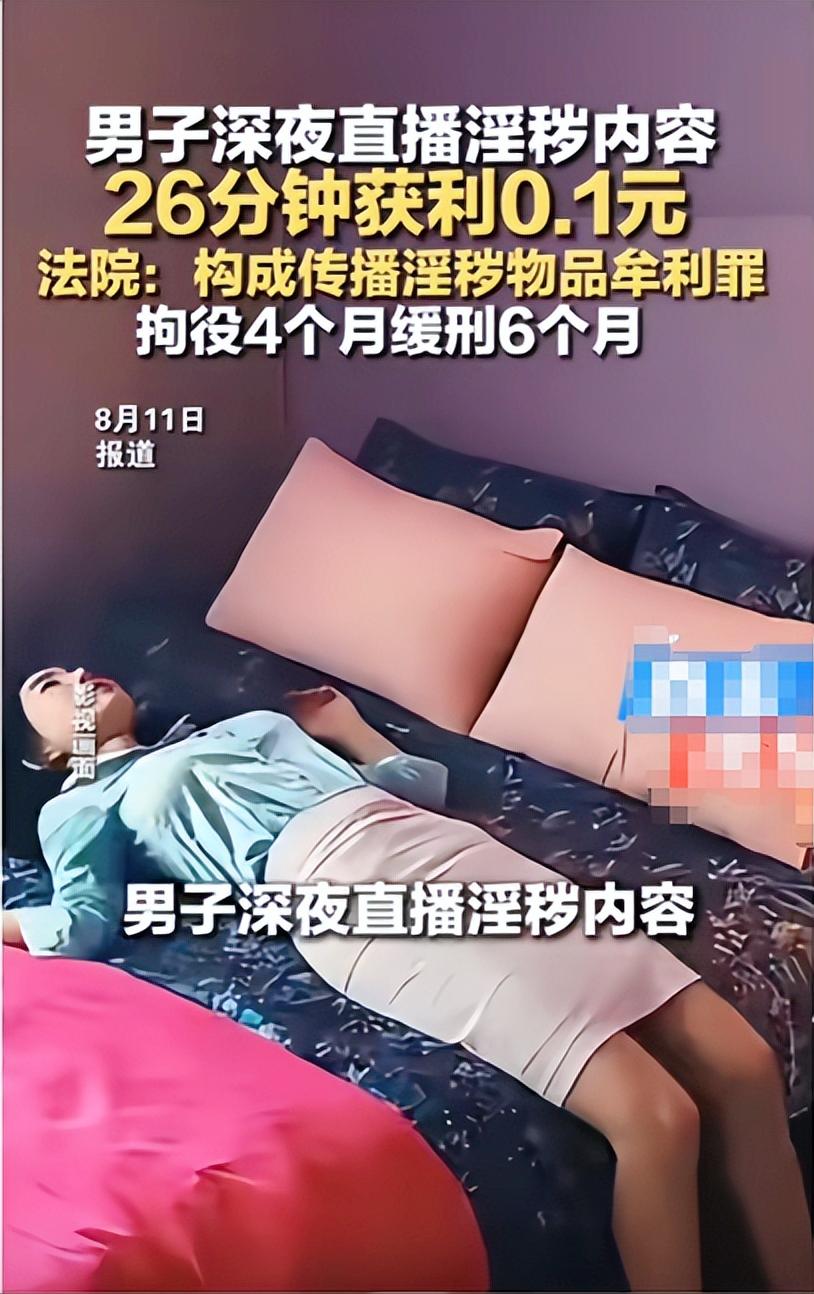 “把自己坑惨了！”8月12日报道，安徽寿县，一男子在深夜，开启了淫秽视频直播，他