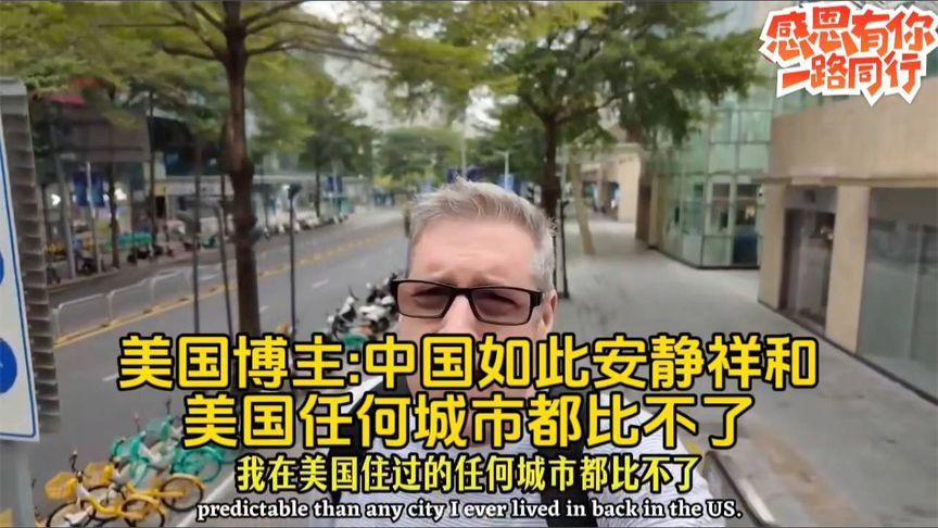 美国博主感叹 -中国如此安静祥和，美国任何城市都比不了