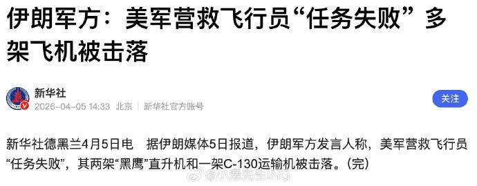 【专家：美军营救行动“彻底失败”！】刚听了一位知名专家分析称：美国这次营救的飞行