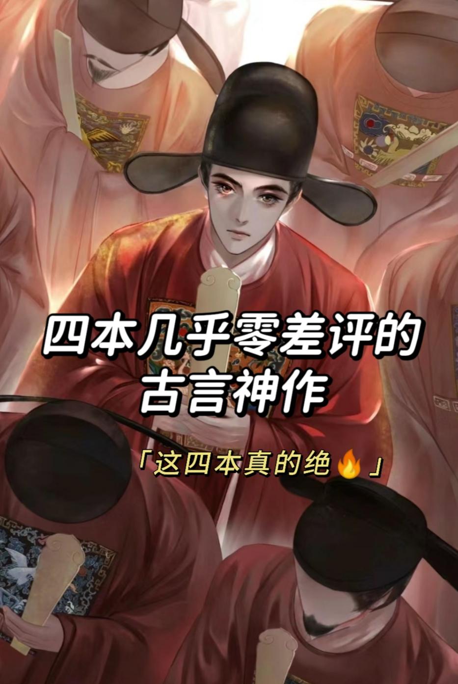 可惜你不看古言！这四本真的绝越看越上头！