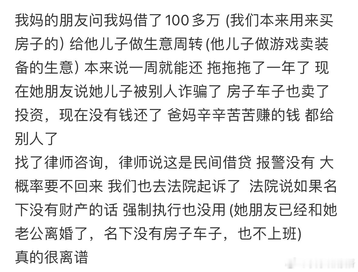 我妈的朋友问我妈借了100多万​​​