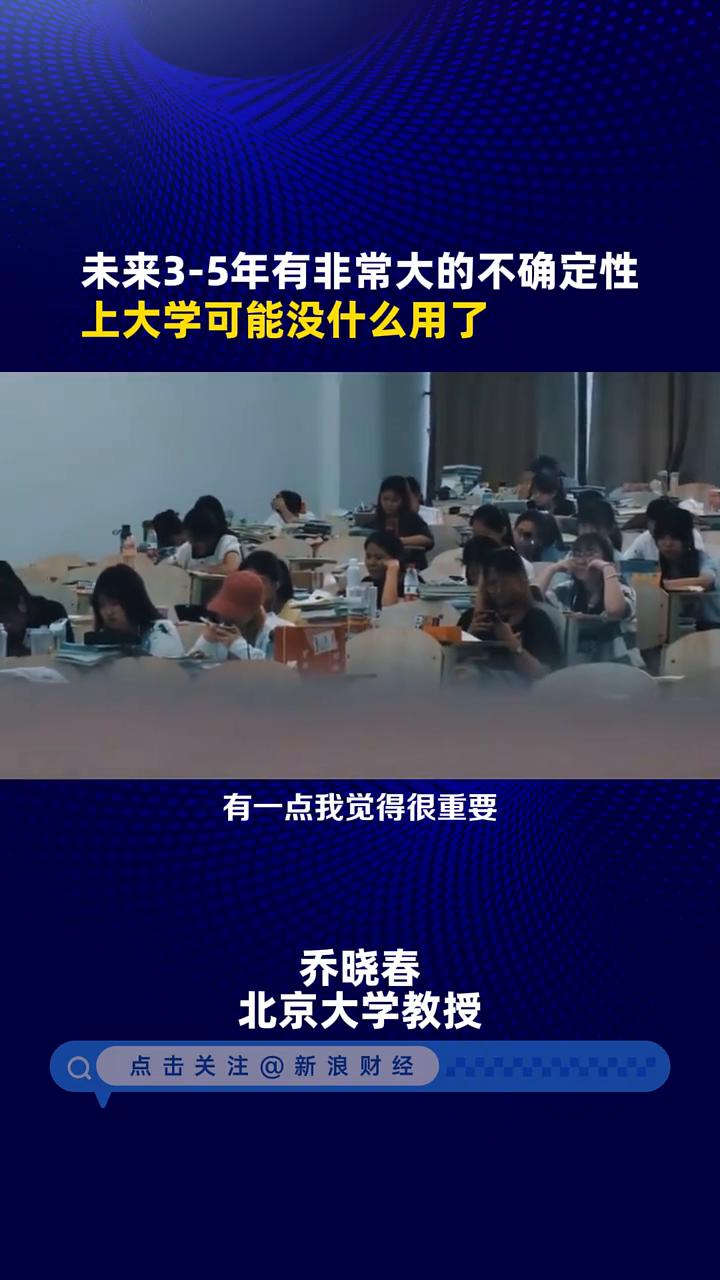 未来3-5年有非常大的不确定性，上大学可能没什么用了。乔晓春，北京大学教授。