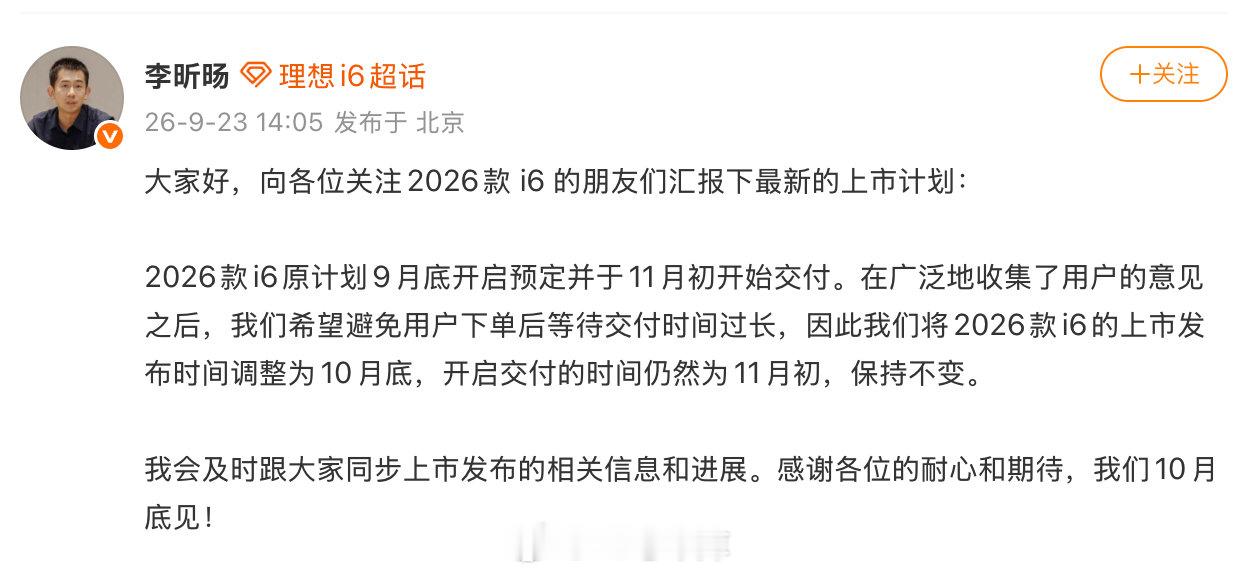 新款理想i6本来这个月底就能开启预定，刚刚官宣了10月底再上市，交付依然是11月初开始。好处是消费者