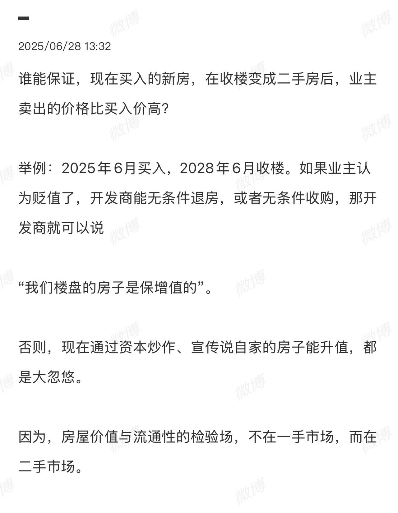 房屋价值与流通性的检验场，不在一手市场！