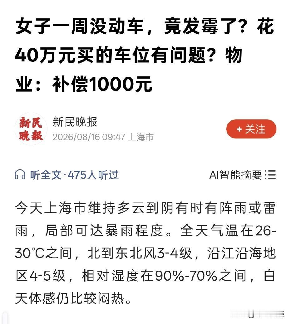 上海，女子花40万买下地下车位，不料，车子停放一周，车内就发霉，周边车位的车辆却