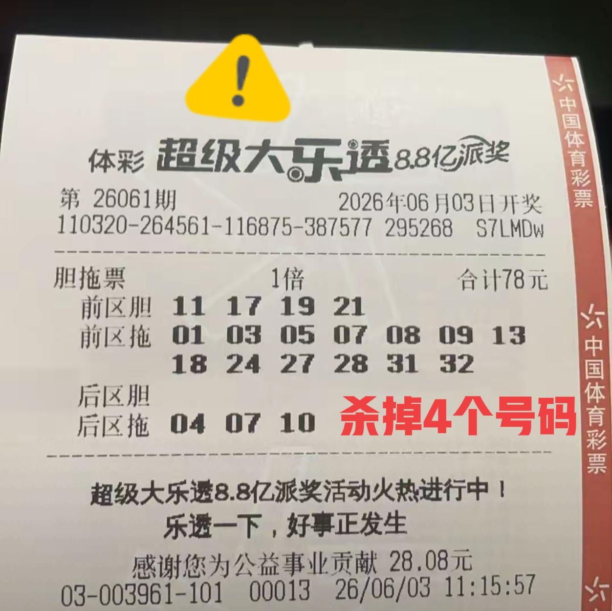 开奖前，就这三张票，前区杀掉8个号，后区杀掉一个号！其他的不说，每期看我的晒票分