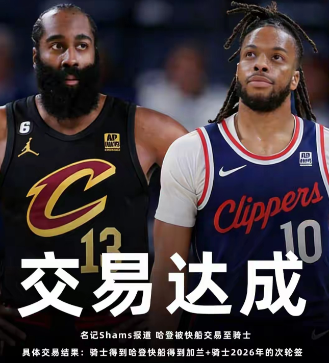 名记Shams报道，哈登被快船交易至骑士！具体交易结果：骑士得到哈登，快船得到加
