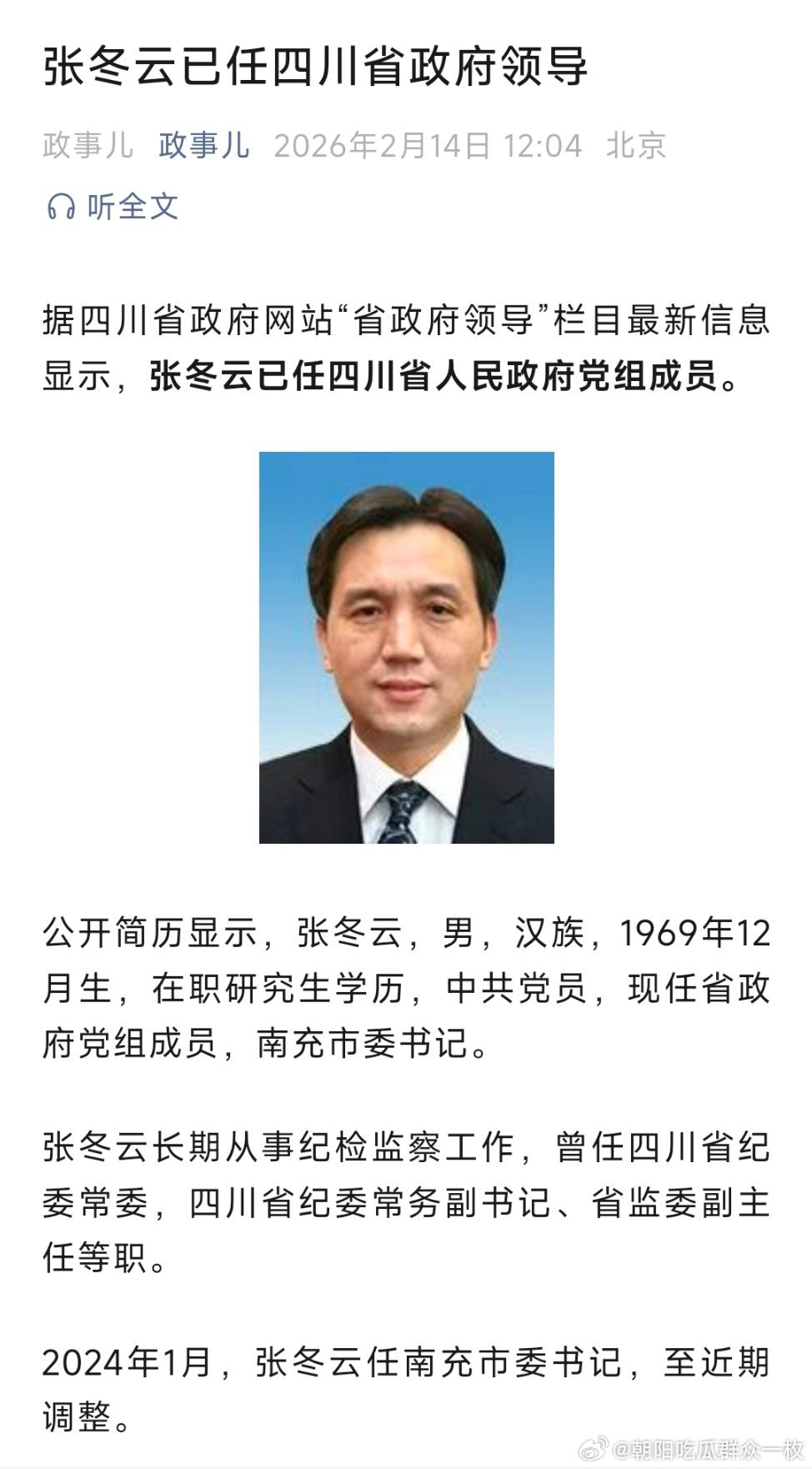 张冬云已任四川省人民政府党组成员。