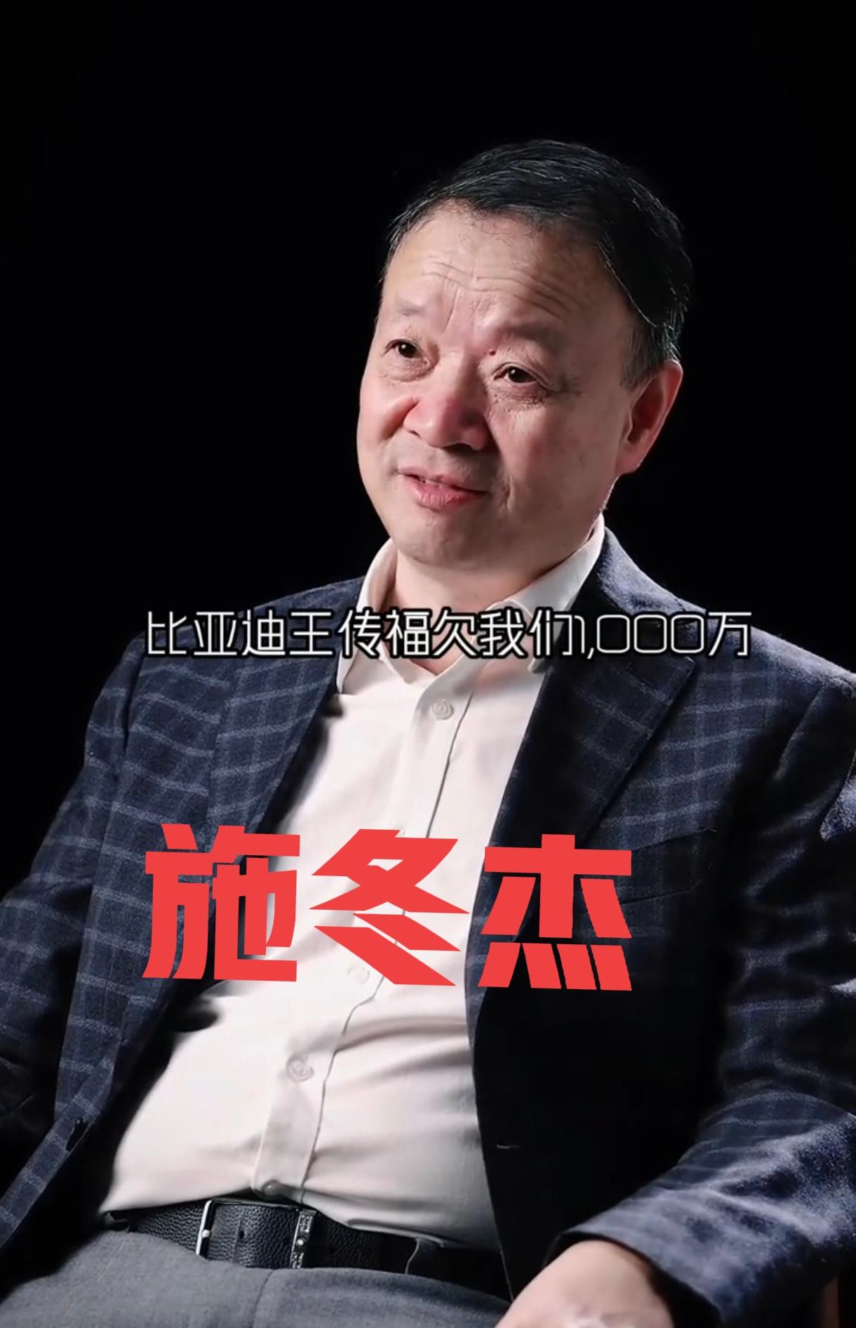 一九九八年比亚迪的老板王传福欠了供应商金杨公司杨建林和施冬杰1000万货款。然后