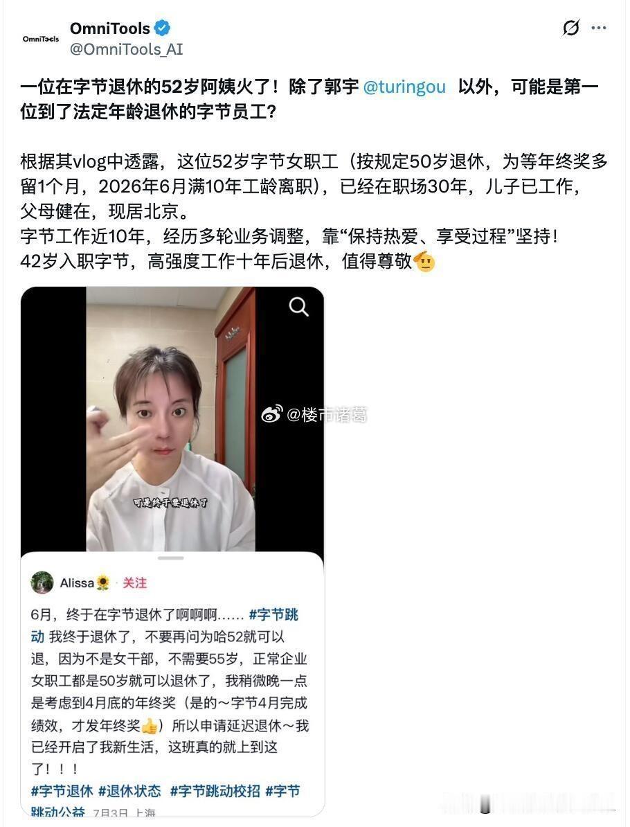字节52岁退休“阿姨”火了，42岁才入职，干了快10年，6月拿到年终奖后退休。这