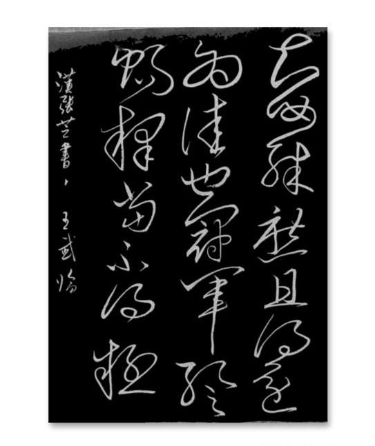 分享一下你的书法作品学习草书