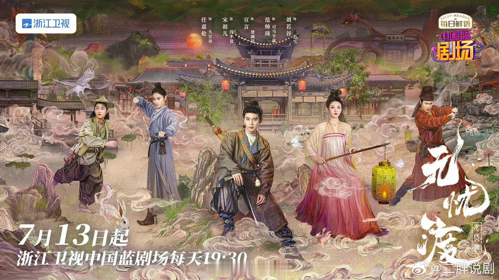 【浙视官宣】无忧渡定档0713由林玉芬执导，赵娜编剧，领衔主演的东方志怪奇幻