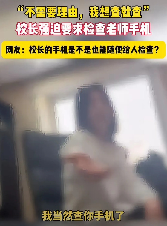 北京市丰台区某小学校长牛逼！近日，网传北京丰台区某小学校强行查看教师手机，并叫