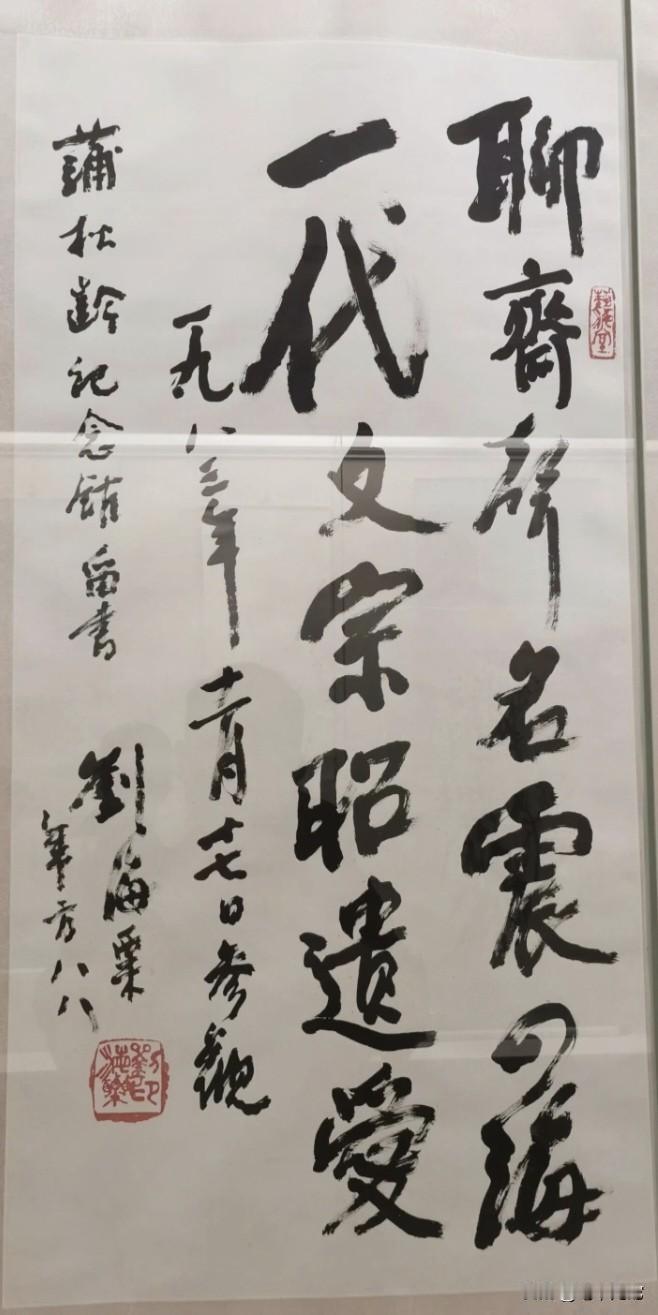中国近代画家刘海粟参观蒲松龄故居后，留下这样一副对联，其书法大气豪放，刚柔相济，