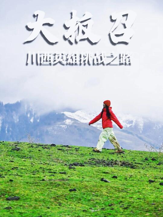 成都周边｜车程3h云海之上的羌藏神山！