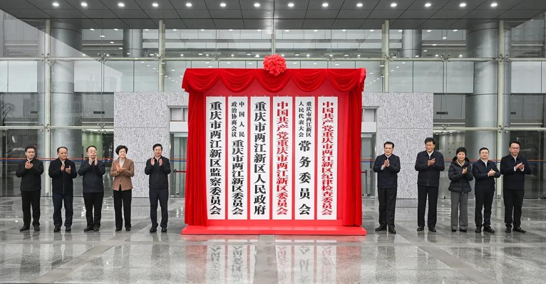 1月25日，两江新区行政区正式揭牌，成为重庆市辖区。从功能区转为行政区，两江新区