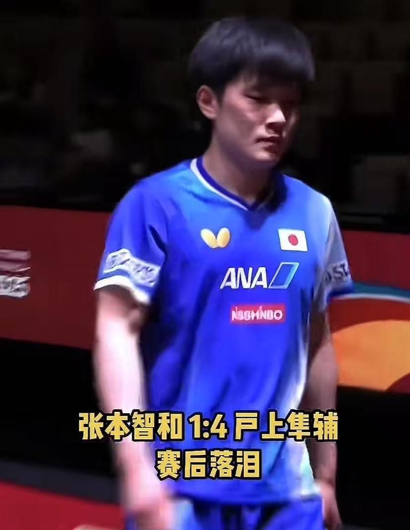 张本智和输球后几乎哭了，最后那一刹那整个人都软了，心情虽说平静，输的太惨了，他的